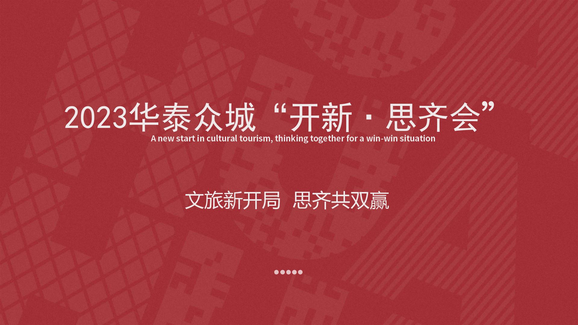 2023华泰众城“开新·思齐会”0(1)_01.jpg