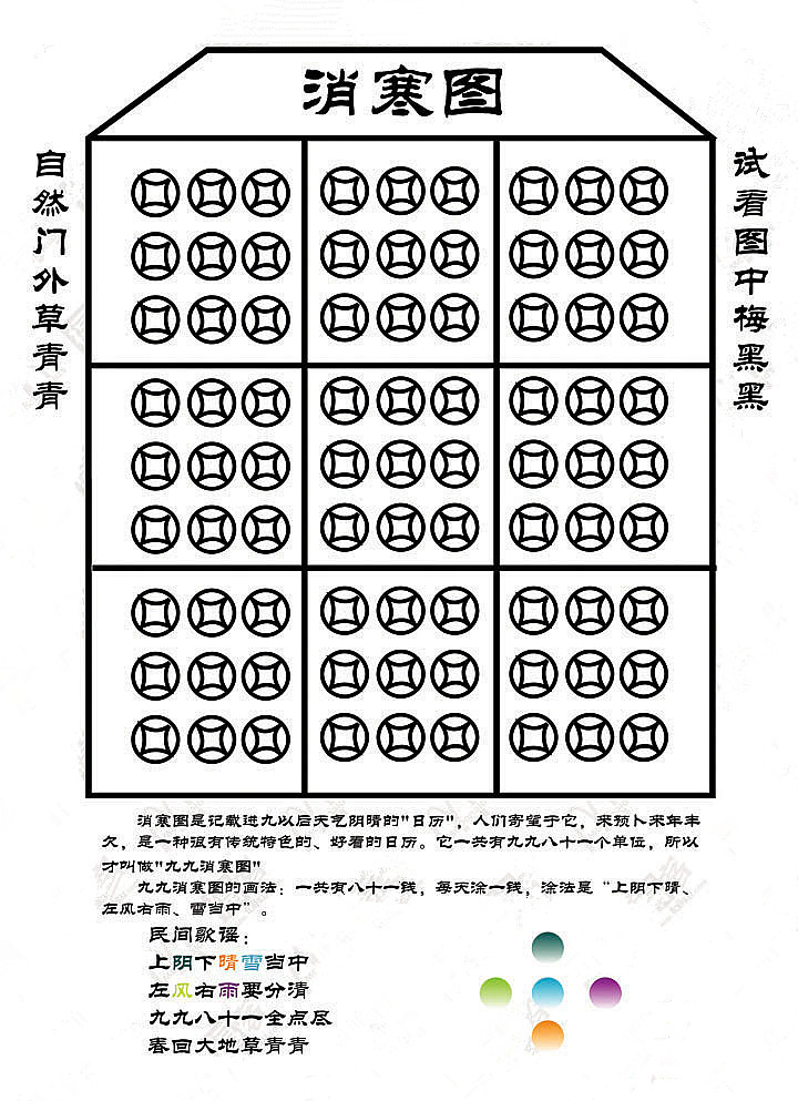 消寒图铜钱.jpg